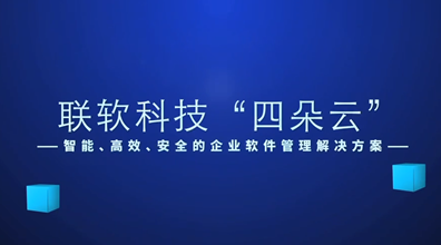 “四朵云”软件正版化管理解决方案